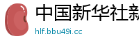 中国新华社新闻网